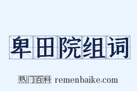 卑田院组词是什么意思的图片